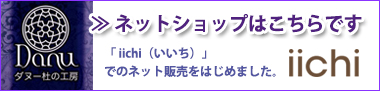 Danu 森の工房 ネットショップ